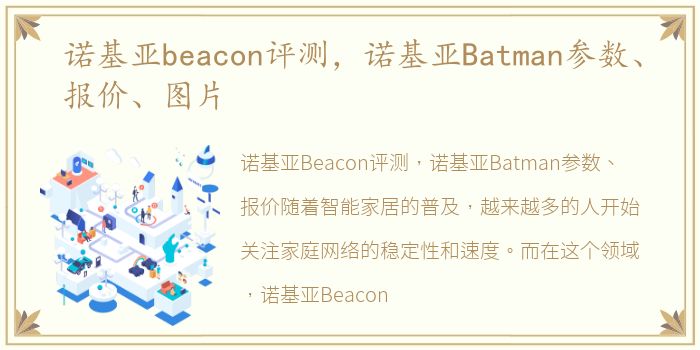 诺基亚beacon评测，诺基亚Batman参数、报价、图片