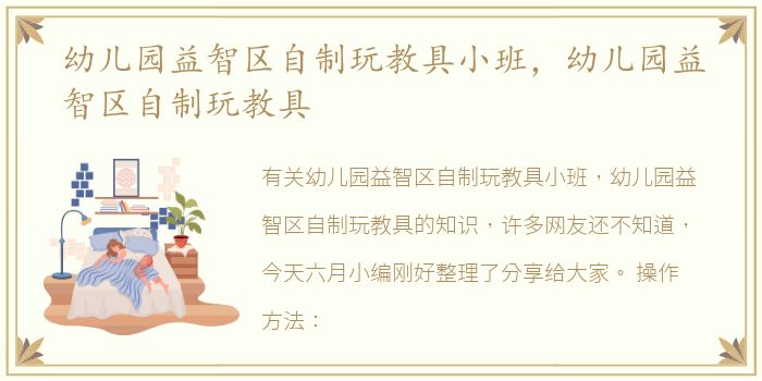 幼儿园益智区自制玩教具小班，幼儿园益智区自制玩教具