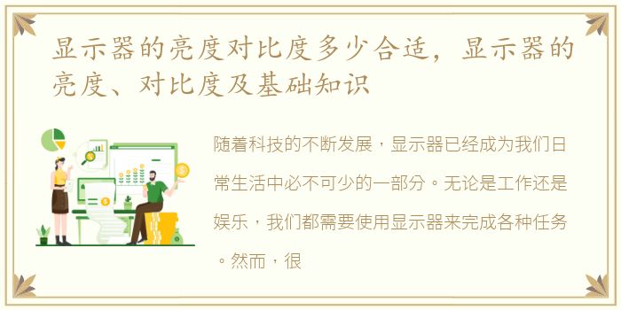 显示器的亮度对比度多少合适，显示器的亮度、对比度及基础知识