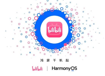 视频平台哔哩哔哩与华为合作开发原生HarmonyOS应用