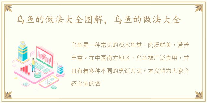 乌鱼的做法大全图解，乌鱼的做法大全