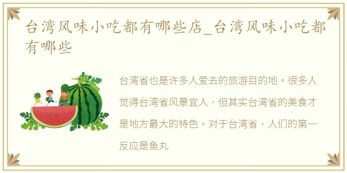 台湾风味小吃都有哪些店_台湾风味小吃都有哪些
