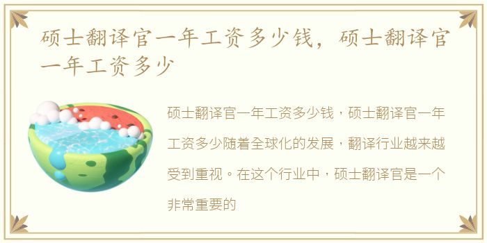 硕士翻译官一年工资多少钱，硕士翻译官一年工资多少