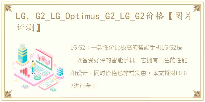 LG，G2_LG_Optimus_G2_LG_G2价格【图片评测】