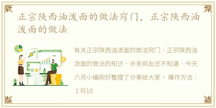 正宗陕西油泼面的做法窍门，正宗陕西油泼面的做法