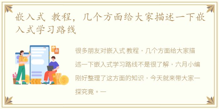 嵌入式 教程，几个方面给大家描述一下嵌入式学习路线