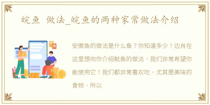 皖鱼 做法_皖鱼的两种家常做法介绍