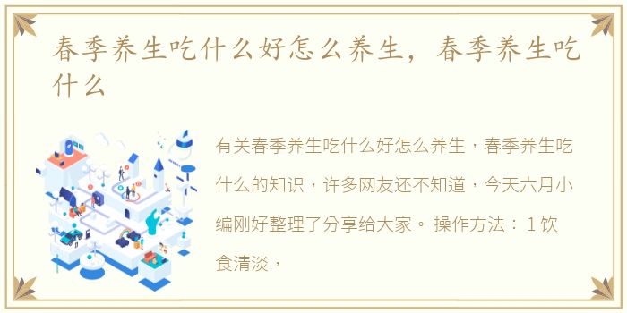 春季养生吃什么好怎么养生，春季养生吃什么