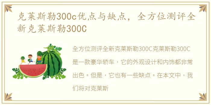 克莱斯勒300c优点与缺点，全方位测评全新克莱斯勒300C