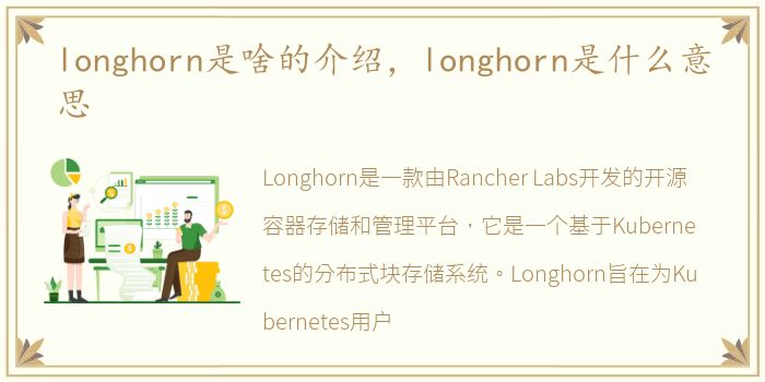 longhorn是啥的介绍，longhorn是什么意思