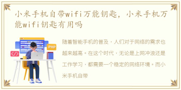小米手机自带wifi万能钥匙，小米手机万能wifi钥匙有用吗