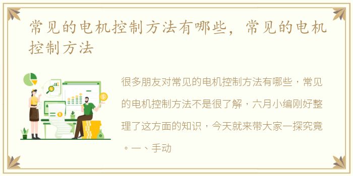 常见的电机控制方法有哪些，常见的电机控制方法