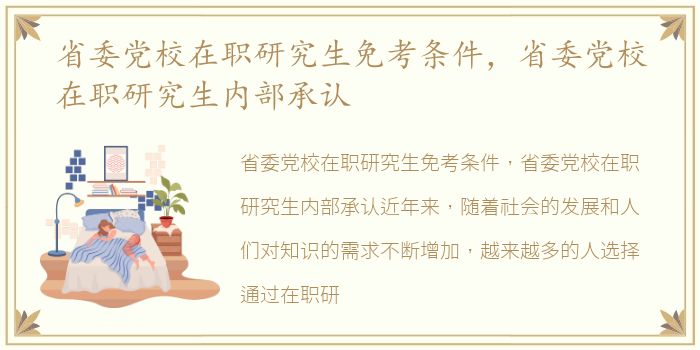 省委党校在职研究生免考条件，省委党校在职研究生内部承认