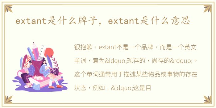 extant是什么牌子，extant是什么意思