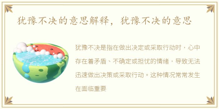犹豫不决的意思解释，犹豫不决的意思