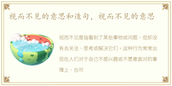 视而不见的意思和造句，视而不见的意思