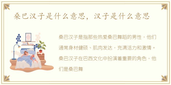 桑巴汉子是什么意思，汉子是什么意思