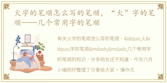 火字的笔顺怎么写的笔顺，“火”字的笔顺——几个常用字的笔顺