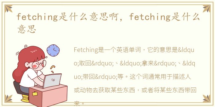 fetching是什么意思啊，fetching是什么意思