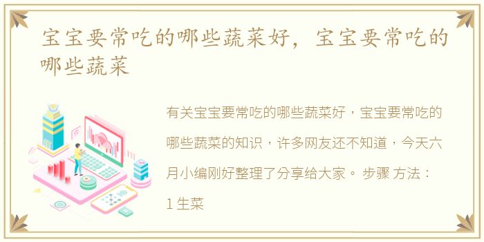 宝宝要常吃的哪些蔬菜好，宝宝要常吃的哪些蔬菜