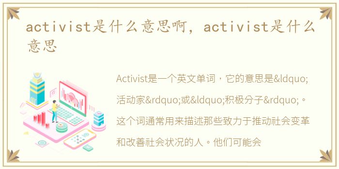 activist是什么意思啊，activist是什么意思