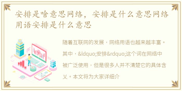 安排是啥意思网络，安排是什么意思网络用语安排是什么意思