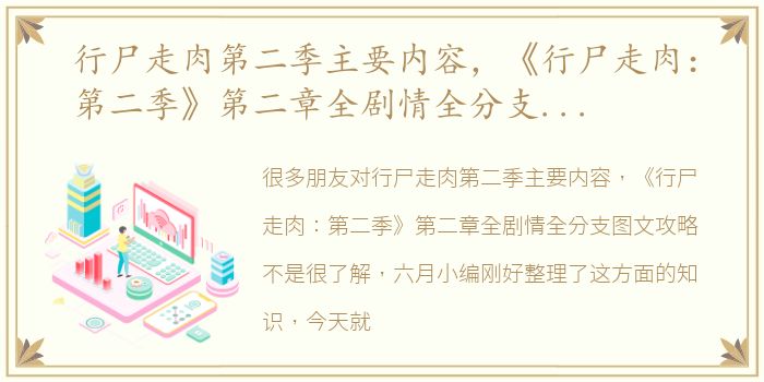 行尸走肉第二季主要内容，《行尸走肉：第二季》第二章全剧情全分支图文攻略