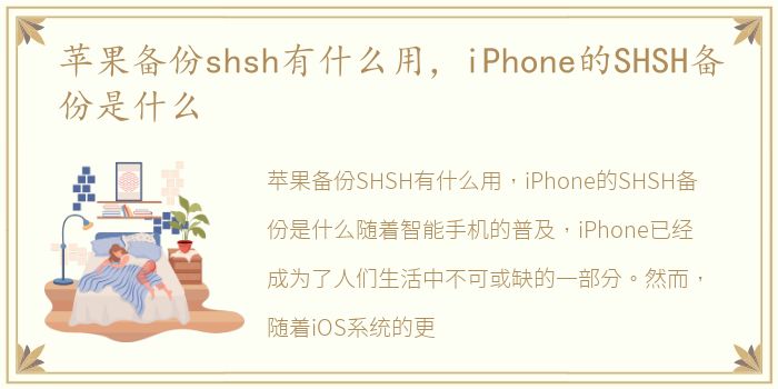 苹果备份shsh有什么用，iPhone的SHSH备份是什么