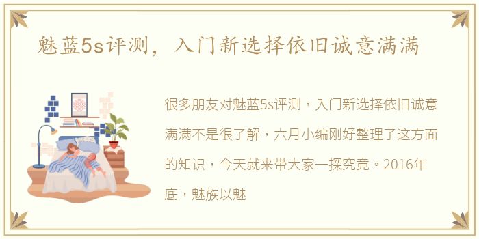 魅蓝5s评测，入门新选择依旧诚意满满