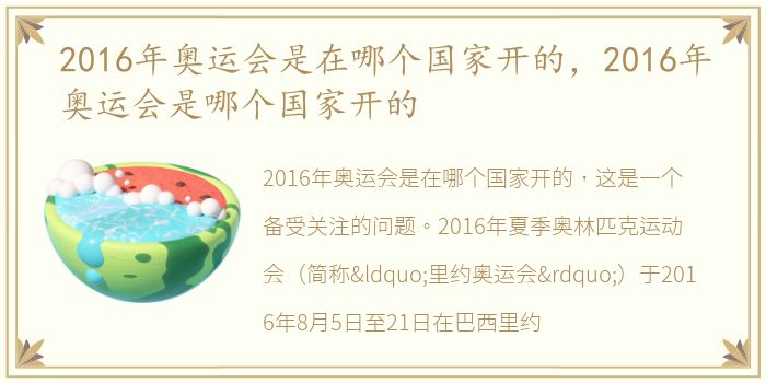 2016年奥运会是在哪个国家开的，2016年奥运会是哪个国家开的