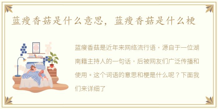 蓝瘦香菇是什么意思，蓝瘦香菇是什么梗