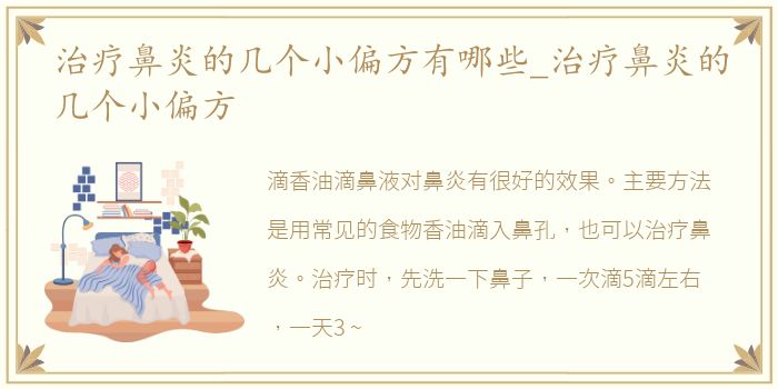 治疗鼻炎的几个小偏方有哪些_治疗鼻炎的几个小偏方