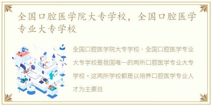 全国口腔医学院大专学校，全国口腔医学专业大专学校
