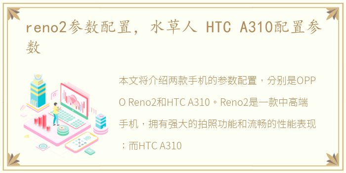 reno2参数配置，水草人 HTC A310配置参数