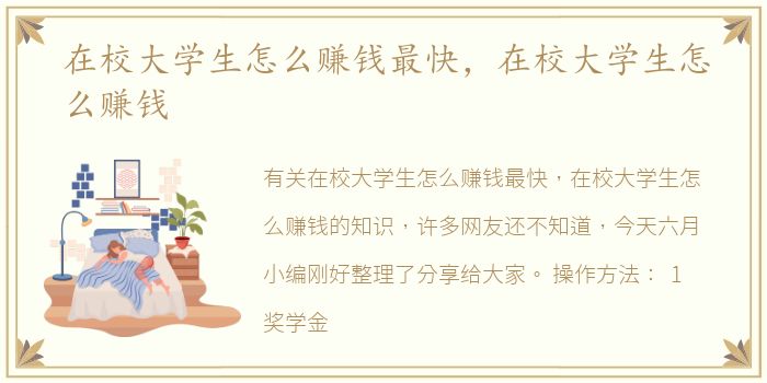 在校大学生怎么赚钱最快，在校大学生怎么赚钱