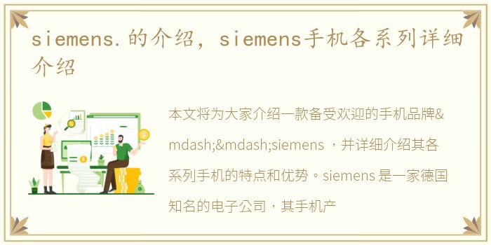 siemens.的介绍，siemens手机各系列详细介绍