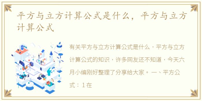 平方与立方计算公式是什么，平方与立方计算公式