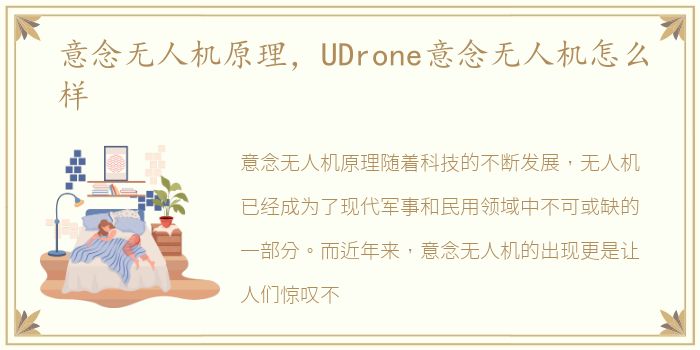 意念无人机原理，UDrone意念无人机怎么样