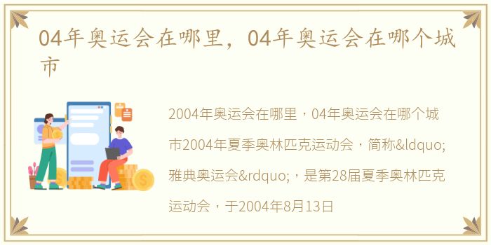 04年奥运会在哪里，04年奥运会在哪个城市