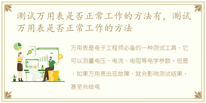 测试万用表是否正常工作的方法有，测试万用表是否正常工作的方法