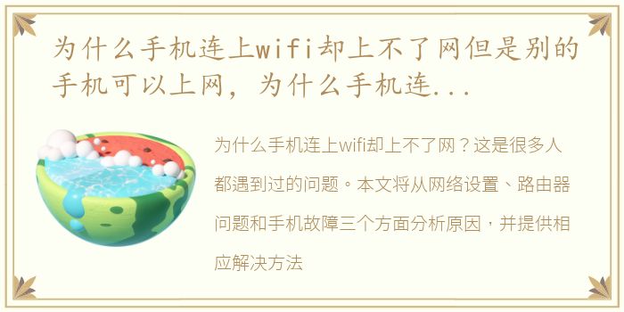 为什么手机连上wifi却上不了网但是别的手机可以上网，为什么手机连上wifi却上不了网