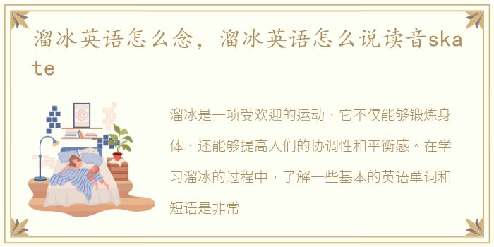 溜冰英语怎么念，溜冰英语怎么说读音skate
