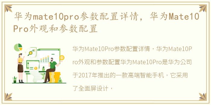 华为mate10pro参数配置详情，华为Mate10Pro外观和参数配置