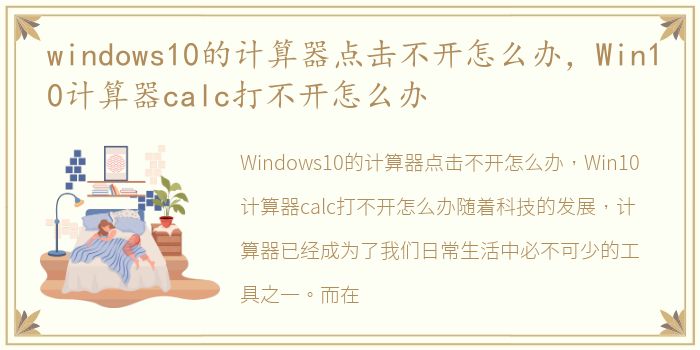windows10的计算器点击不开怎么办，Win10计算器calc打不开怎么办