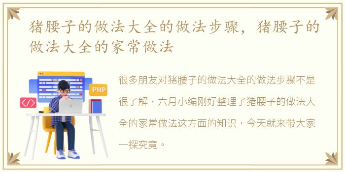 猪腰子的做法大全的做法步骤，猪腰子的做法大全的家常做法