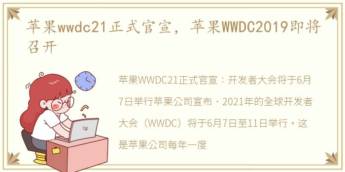 苹果wwdc21正式官宣，苹果WWDC2019即将召开