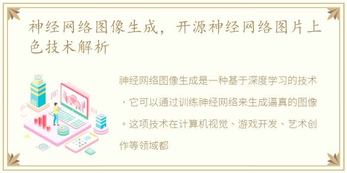 神经网络图像生成，开源神经网络图片上色技术解析