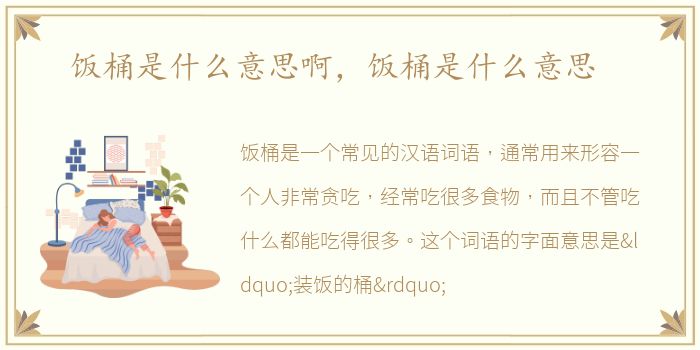 饭桶是什么意思啊，饭桶是什么意思