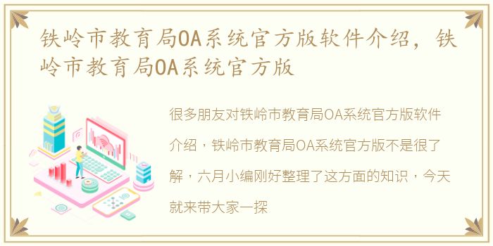 铁岭市教育局OA系统官方版软件介绍，铁岭市教育局OA系统官方版