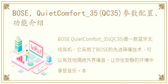 BOSE，QuietComfort_35(QC35)参数配置、功能介绍